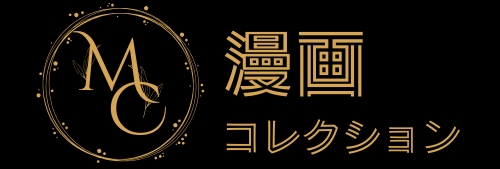 漫画コレクション